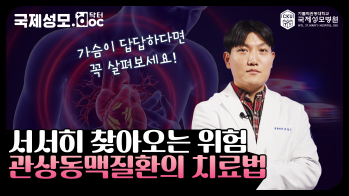 서서히 심장이 망가지는 ‘관상동맥질환’, 그리고 치료법은? - 가톨릭관동대학교 국제성모병원 심장내과 김영주 교수